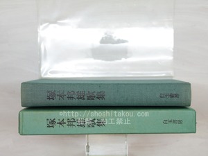 塚本邦雄歌集　/　塚本邦雄　　[33785]