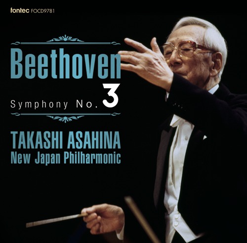 朝比奈隆　新日本フィルハーモニー交響楽団／ベートーヴェン 交響曲全集3　第3番「英雄」