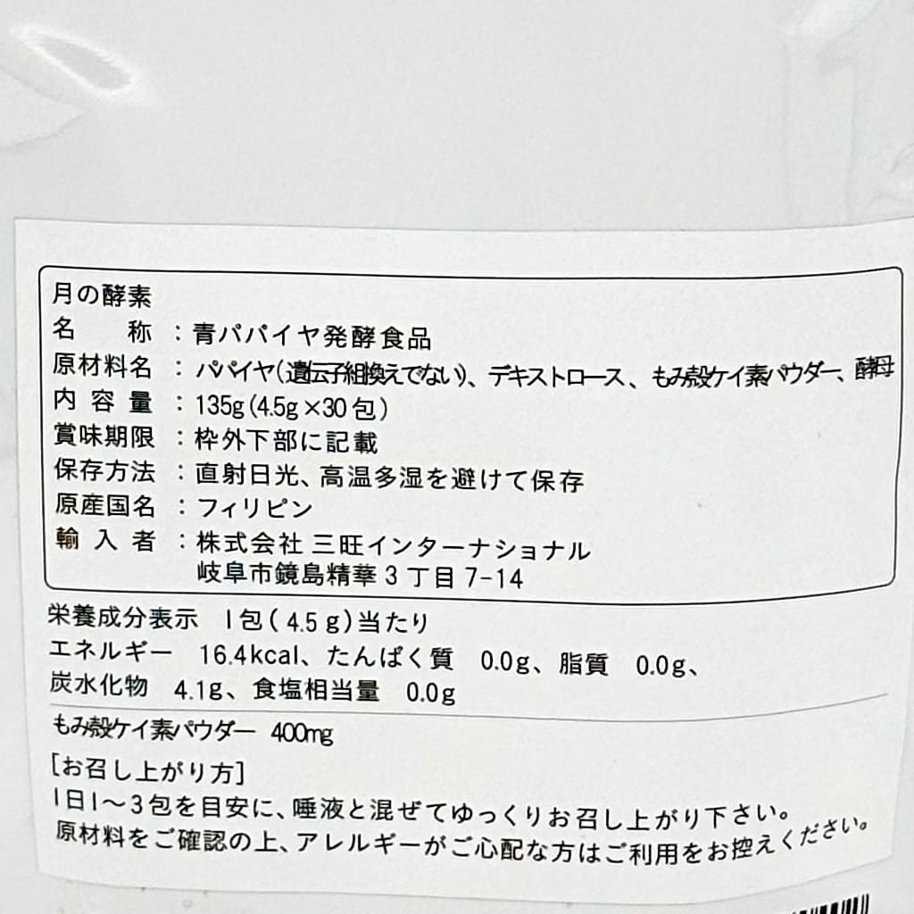月の酵素（シリカ入り）30包【827】 | DOONE (ドゥーワン) | 店主自ら