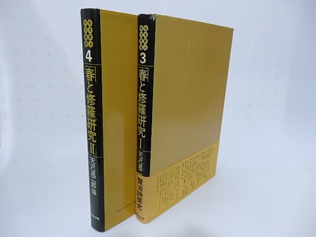春と修羅」研究1・2揃 宮澤賢治研究叢書3・4 / 天沢退二郎 編 [28315 