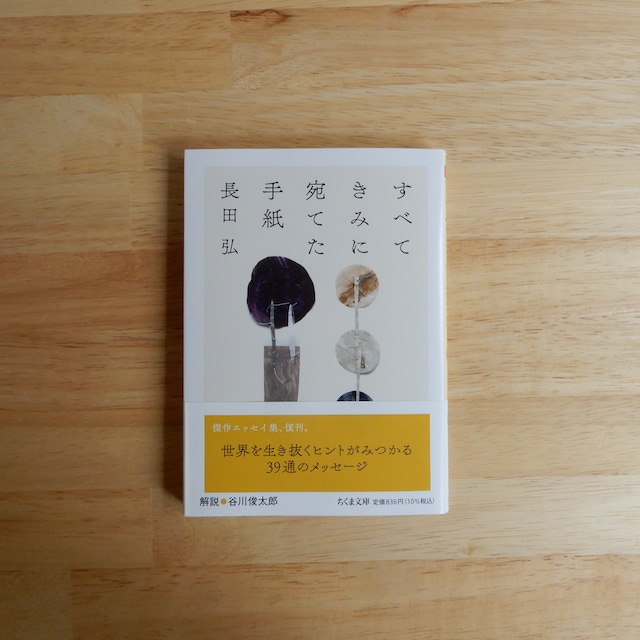 すべてきみに宛てた手紙(ちくま文庫)