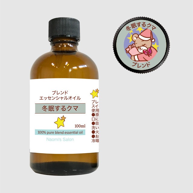 冬眠するクマ☆ 精油［100ml］