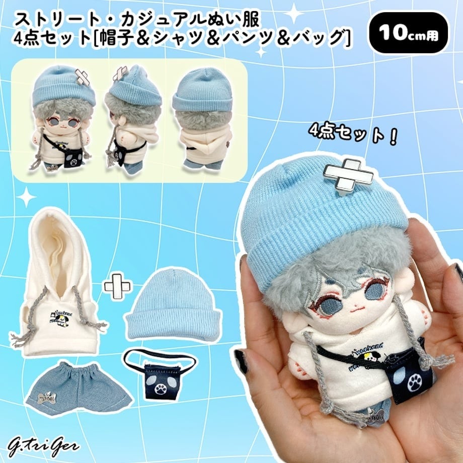ストリート・カジュアルぬい服 4点セット【10cm用】TGMC-1263 | 推し活