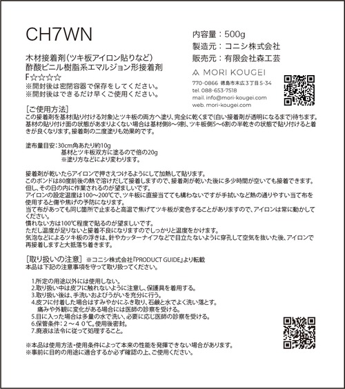 CH7WN　1kg 木材接着剤（ツキ板アイロン貼り）