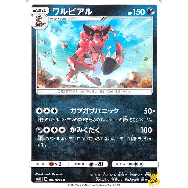 ワルビアル sm10 061/095 ガブガブパニック あくタイプ 状態：A ポケカ