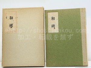 和栲　橋間石句集　毛筆署名入　/　橋間石　　[31912]
