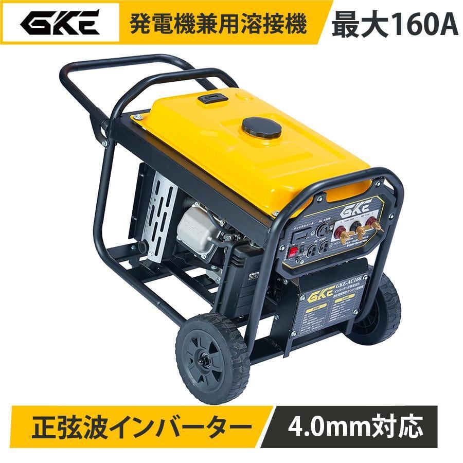 GKE 発電機兼用溶接機 エンジン溶接機 ガソリン発電機 最大出力1.0kVA