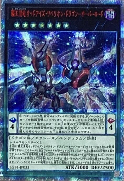 【Bランク】覇王黒竜オッドアイズ・リベリオン・ドラゴンーオーバーロード(20th)