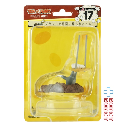 サニーサイドアップ Happyくじ トムとジェリー Funny Art! A賞 17 ブランコで地面に埋もれたトム フィギュア 未開封