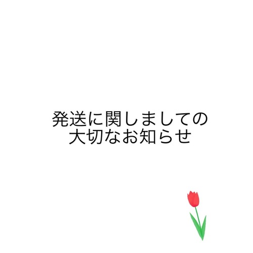 発送及び送料につきまして