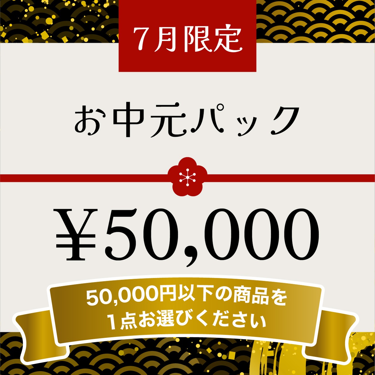 【お中元パック50,000円】