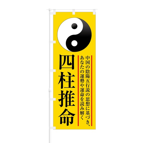 のぼり旗【 あなたの運勢や運命を読み解く 四柱推命 】NOB-KT0675 幅650mm ワイドモデル！ほつれ防止加工済 四柱推命占い運営者様にピッタリ！ 1枚入