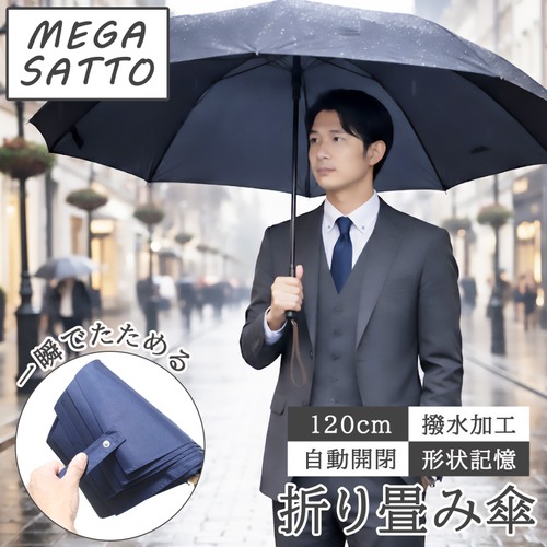【 MEGA SATTO 】形状記憶 折りたたみ傘 大判 ワンタッチ