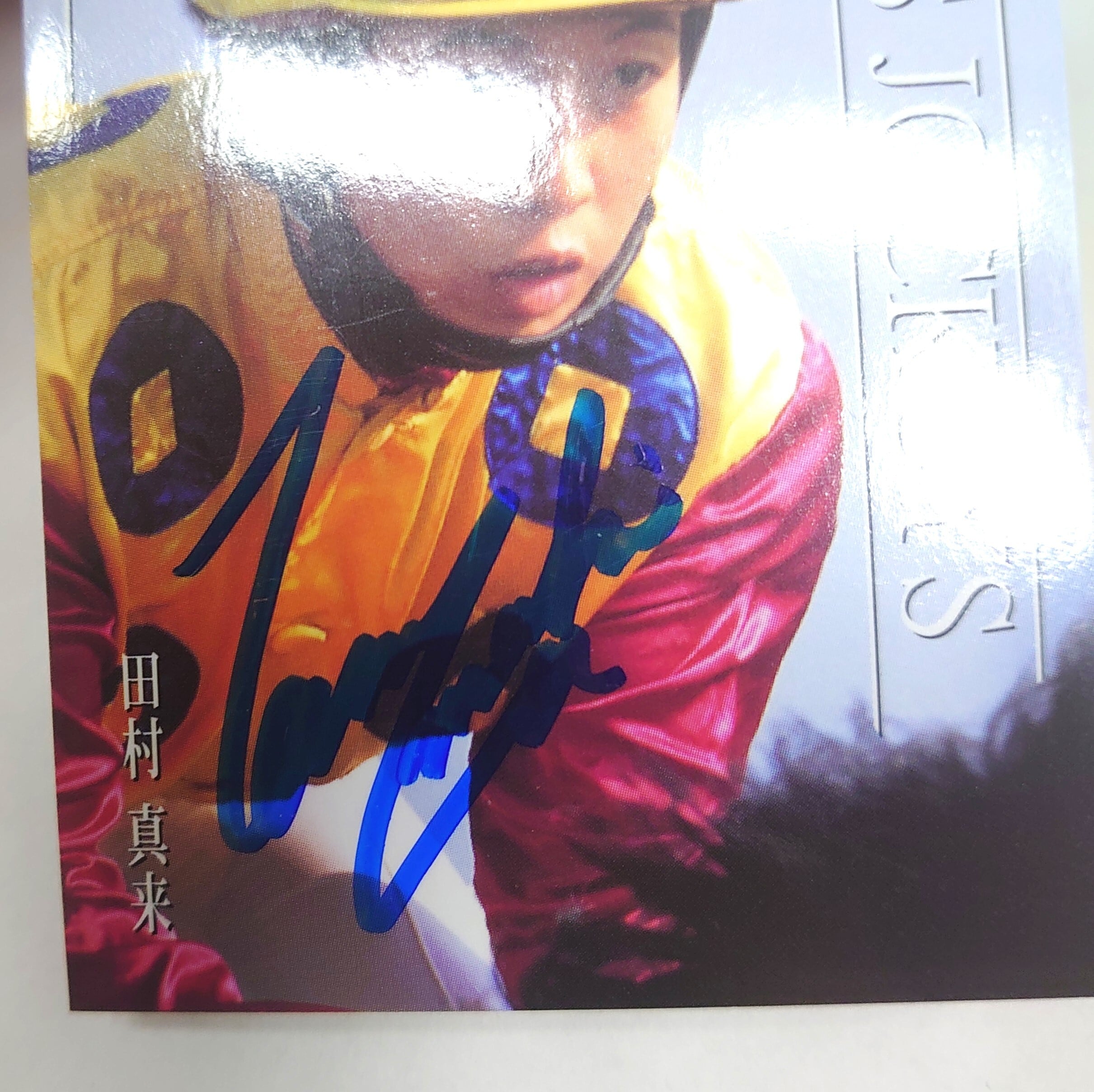 田村真来(直筆サイン)「サラブレッドカード 98年下半期」LA3 | カード