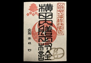 米子城武将印　横田内膳正村詮（篆書体バージョン）