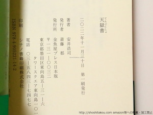 句集　天獄書　/　安井浩司　　[36907]