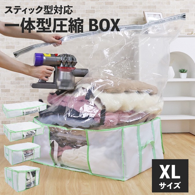 【XLサイズ】圧縮 収納ケース 一体型圧縮収納ボックス