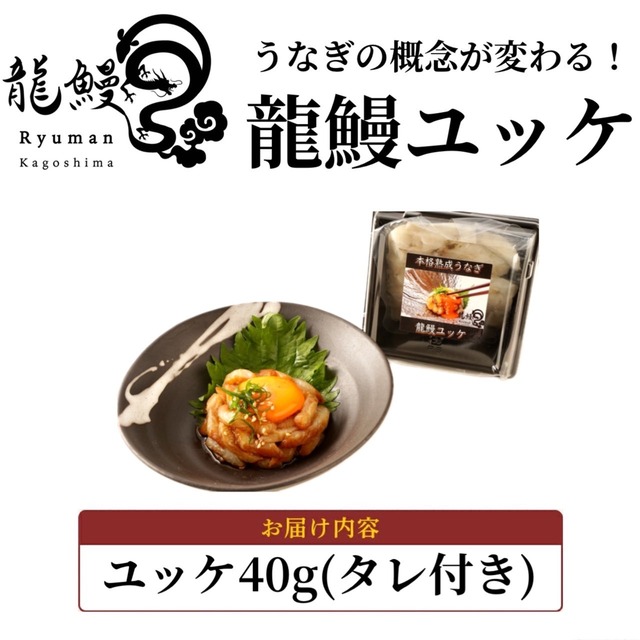 龍鰻ユッケ