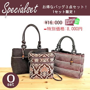 数量限定！【Specialset】バッグ３点セット (O)