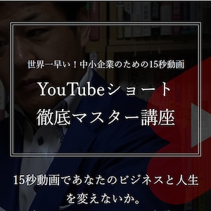 【菅谷信一へ6ヶ月質問権付き】YouTubeショート徹底マスター