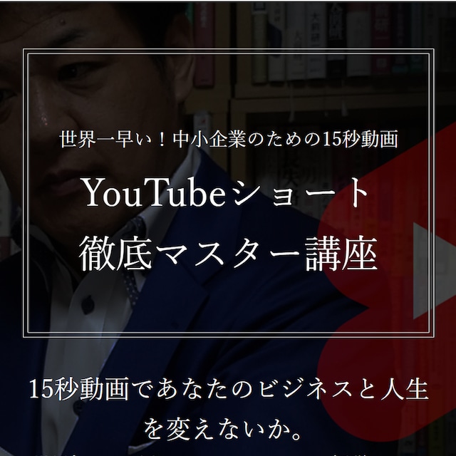 【菅谷信一へ6ヶ月質問権付き】YouTubeショート徹底マスター