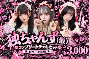 【独ちゃんず(仮)】ロリータチェキ メンバー全員セット〈10月&3ｾｯﾄ限定〉