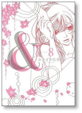 アンド（＆） おかざき真里 [1-8巻漫画全巻セット/完結] ＆ おかざき真里 [1-8巻 漫画全巻セット/完結] アンド | 漫画全巻