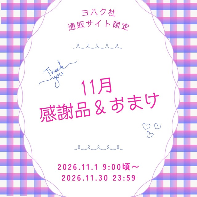 11月『月間感謝品・おまけ・¥11,000以上お買上げ特典』