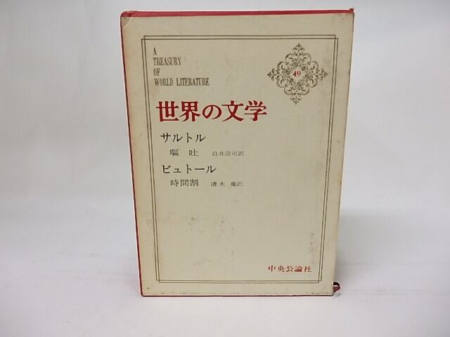 世界の文学49　サルトル・ビュトール　/　J・P=サルトル　ミシェル・ビュトール　白井浩司・清水徹訳　[17562]