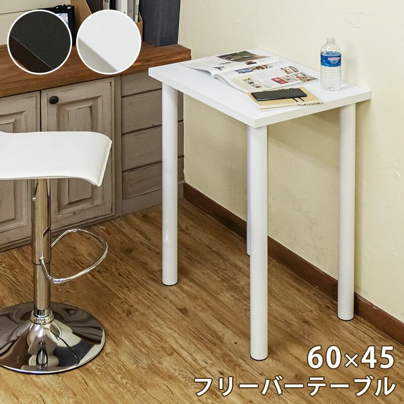 フリーバーテーブル 60×45 BK/WH | 家具屋 マルオ ｜オシャレな家具