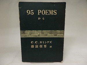95　poems　から　/　E・E・カミングズ　藤富保男訳　[21250]