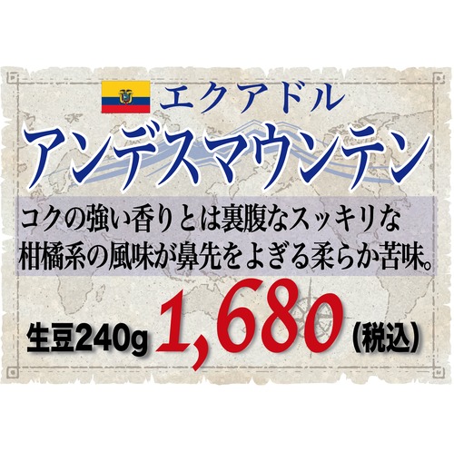 アンデスマウンテン【エクアドル】生豆240gを焙煎