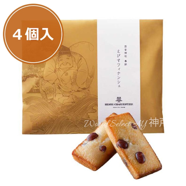【送料無料】【アンリ・シャルパンティエ】えびすフィナンシェ4個入　ポスト投函