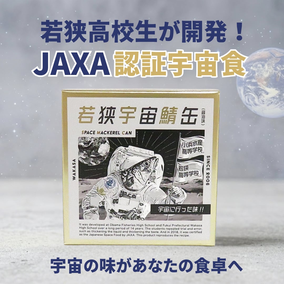 若狭宇宙鯖缶 ｜ 宇宙食認証・ドラマで話題の鯖缶