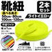 靴紐 平紐ワイド ライトイエロー 2本セット（50cm 80cm 100cm 120cm）スニーカー 革靴 替え紐