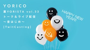 【 裏YORISTA vol.33〜音はじめ〜 】［ツイキャスライブ配信］