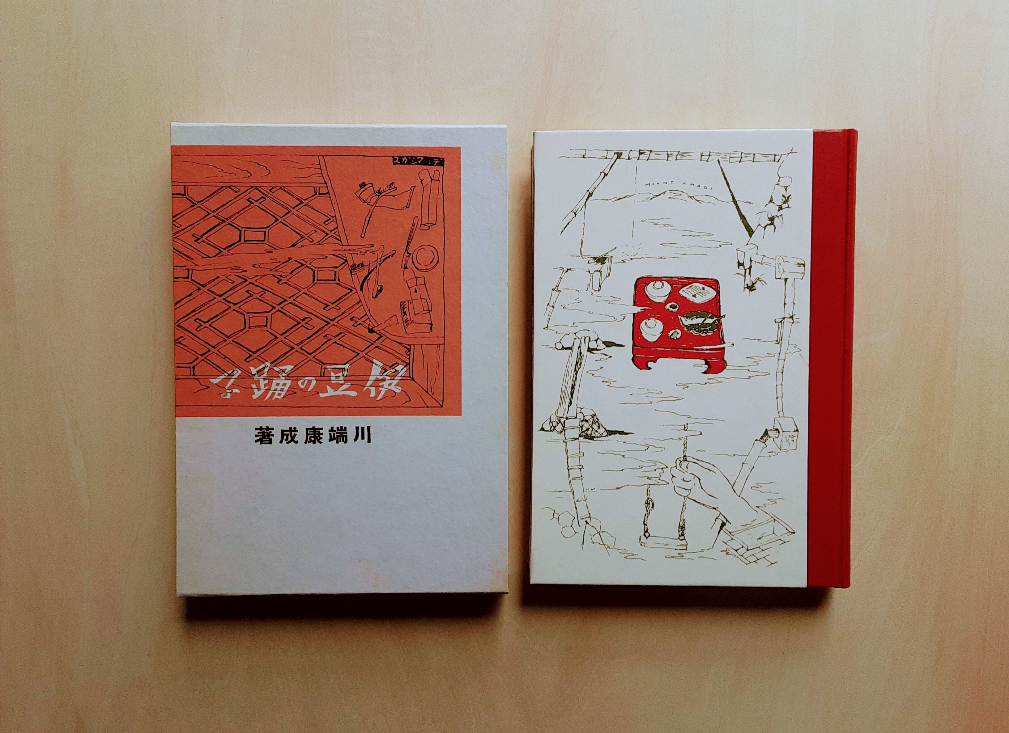 伊豆の踊子 / 川端康成（名著復刻全集） | GAMABOOKS