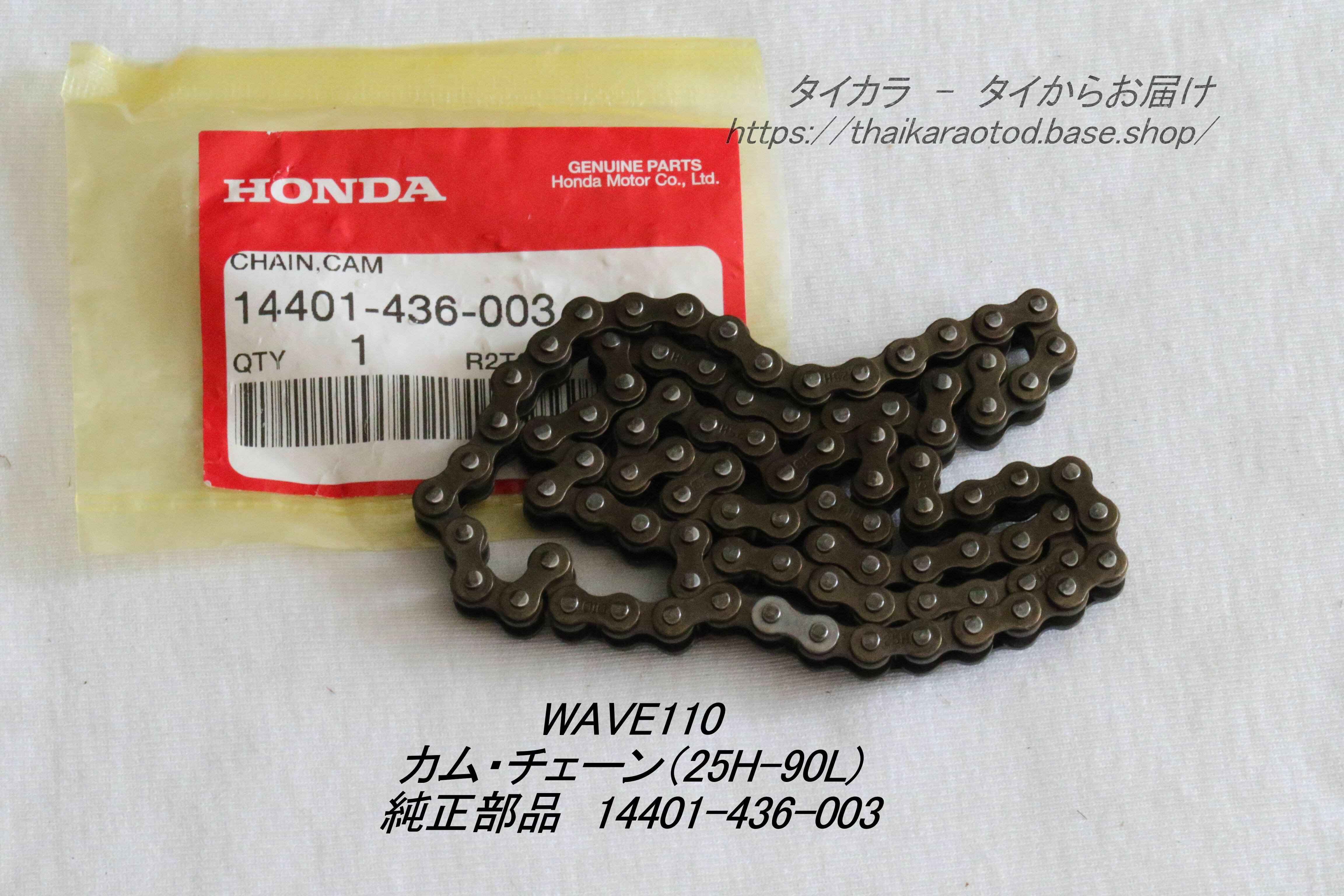 WAVE110 カム・チェーン（25H-90L) 純正部品 14401-436-003」 | タイ