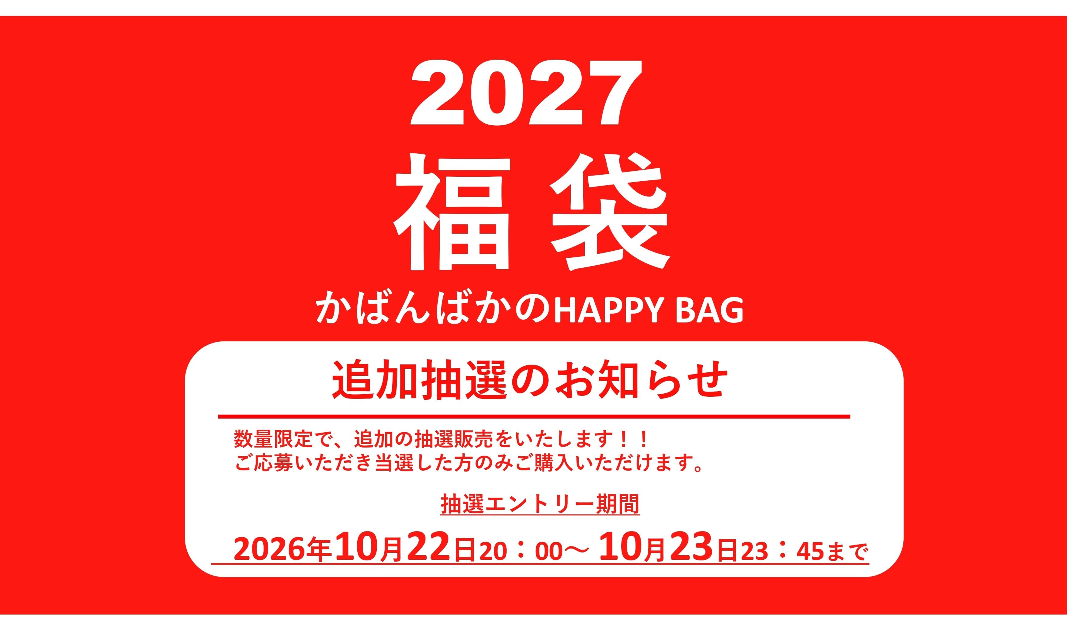 【2026年10月22日20時エントリー受付】《かばんばか HAPPY BAG》2027福袋