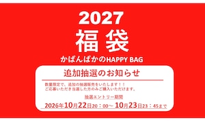 【2026年10月22日20時エントリー受付】《かばんばか HAPPY BAG》2027福袋