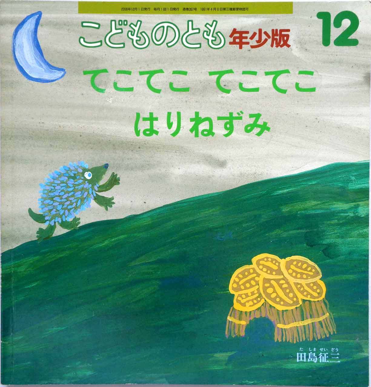 あかちゃんは ふしぎが いっぱい 』 かがくのとも 2016年7月号(第568号