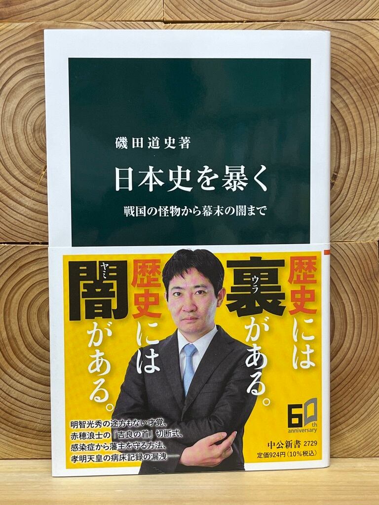 日本史を暴く 戦国の怪物から幕末の闇まで | 冒険研究所書店