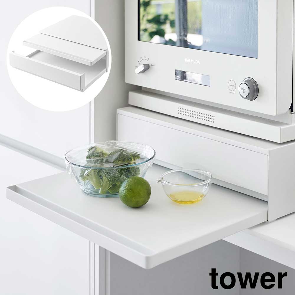 【山崎実業 tower】ツーウェイ キッチン家電下引き出し&スライドテーブル/幅45cm 2段/スライド トレー/引き出し/タワーシリーズ/yamazaki/ホワイト2007/ブラック2008
