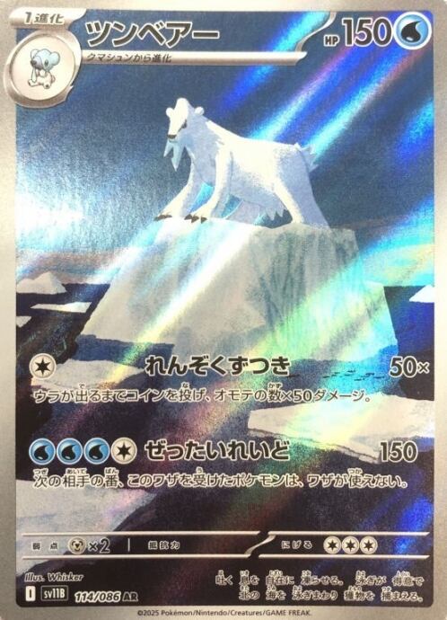 【Aランク】ツンベアー(AR)