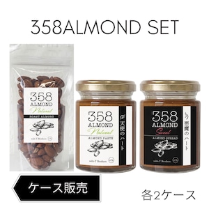 ケース販売　358ALMOND  ローストアーモンド150g 10ケ入り 2ケース 天使のハート110g 12ケ入り 2ケース 悪魔のハート 118g 12ケ入り 2ケース