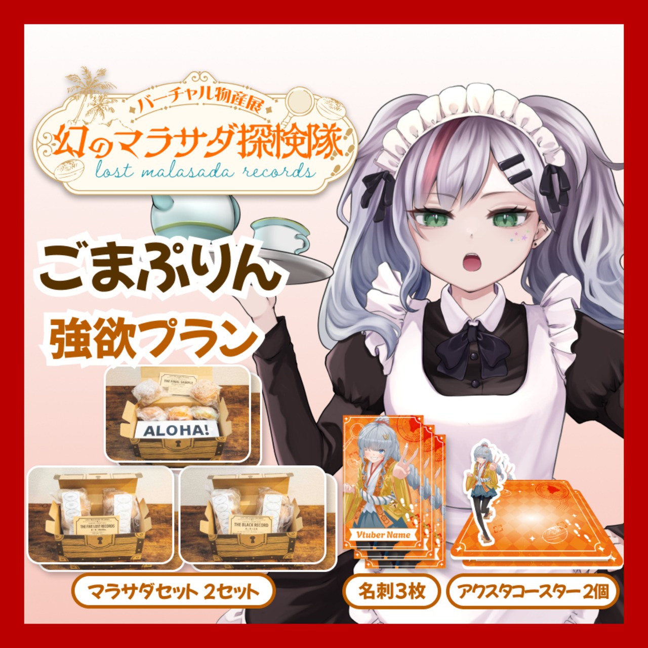 【強欲プラン】【ごまぷりん】バーチャル物産展 LOST MALASADA RECORDS ~幻のマラサダ探検隊~