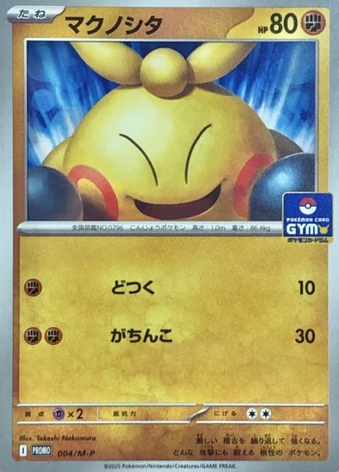 【Bランク】マクノシタ(GYM(プロモ)