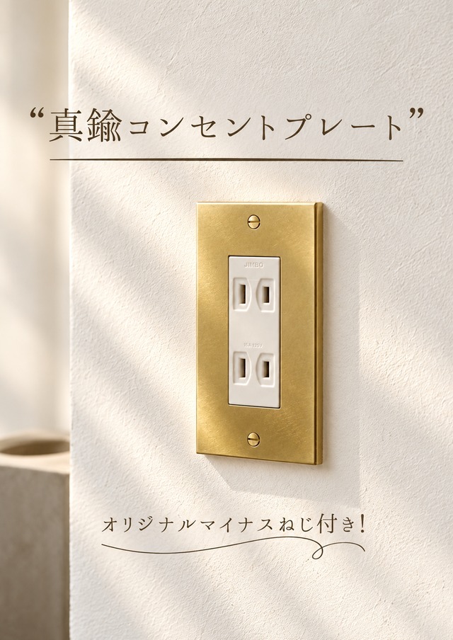 真鍮コンセントプレート
