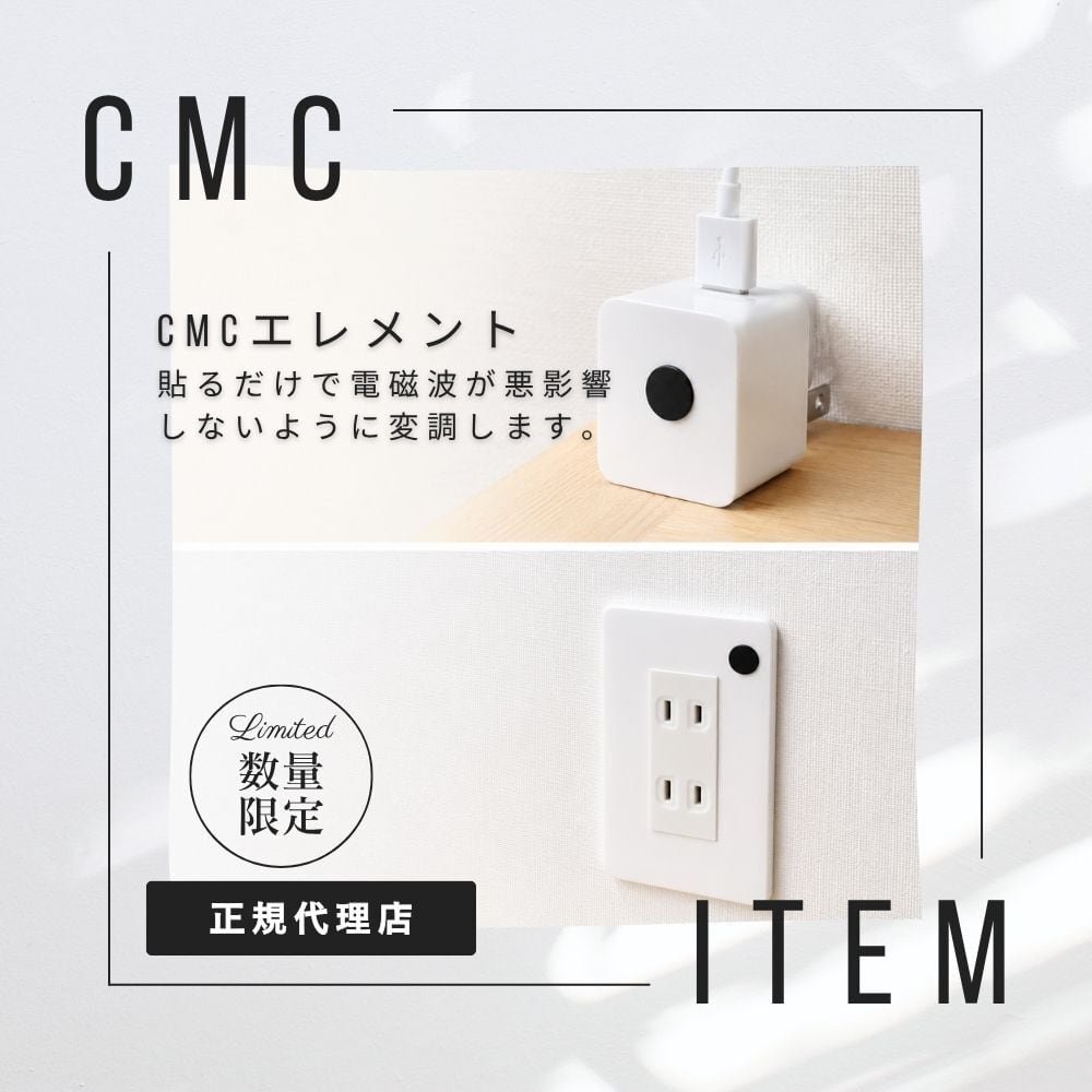 公式【数量限定】CMC エレメント 電磁波 低周波 パソコン スマホ 電子レンジ 健康 電磁波対策