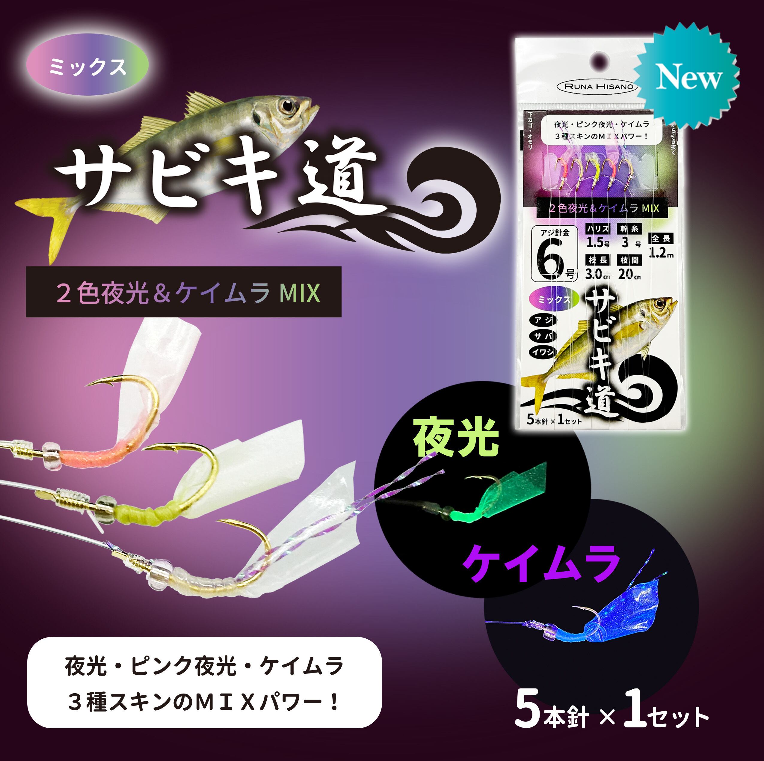 サビキ道 仕掛け 5本針 全4色 | runahisano